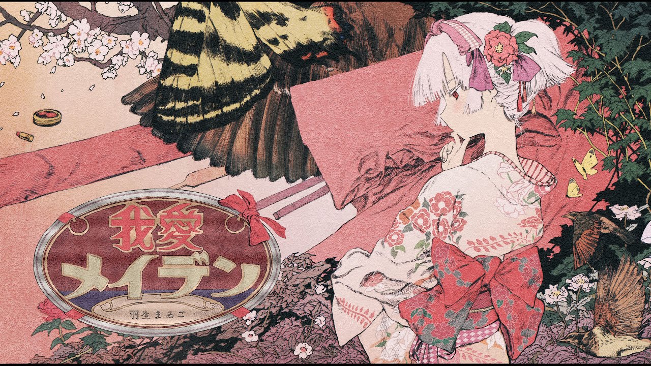 我愛メイデン / 初音ミク
