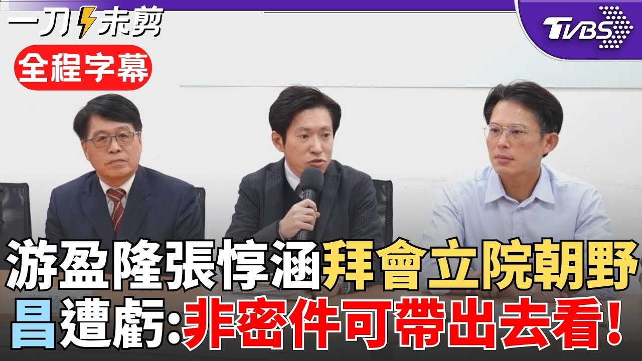 【全程字幕】為中選會人事拜會立院朝野 游盈隆:通過將是民主一大步! 張惇涵遞報告給黃國昌虧:非密件 可以帶出去看! 白營推不在籍投票法草案 游盈隆曝樂見其成｜TVBS新聞 @TVBSNEWS02