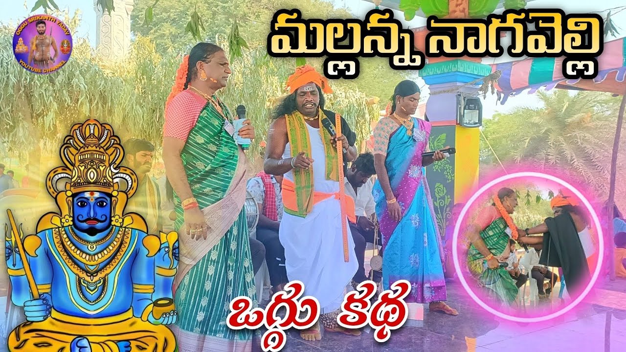 Mallanna Nagavelli Oggukatha//INOL OGGU SHEKHAR//OGGU SRIKANTH YADAV