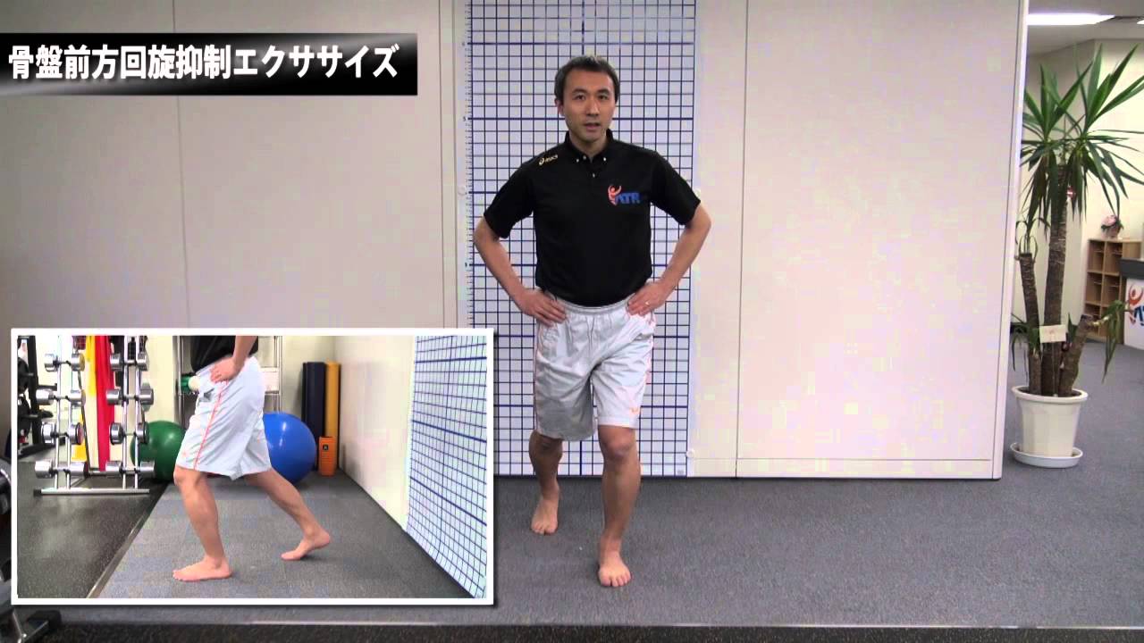 元日本代表トレーナー直伝　シンスプリントを予防するトレーニング　その二　骨盤前方回旋抑制エクササイズ