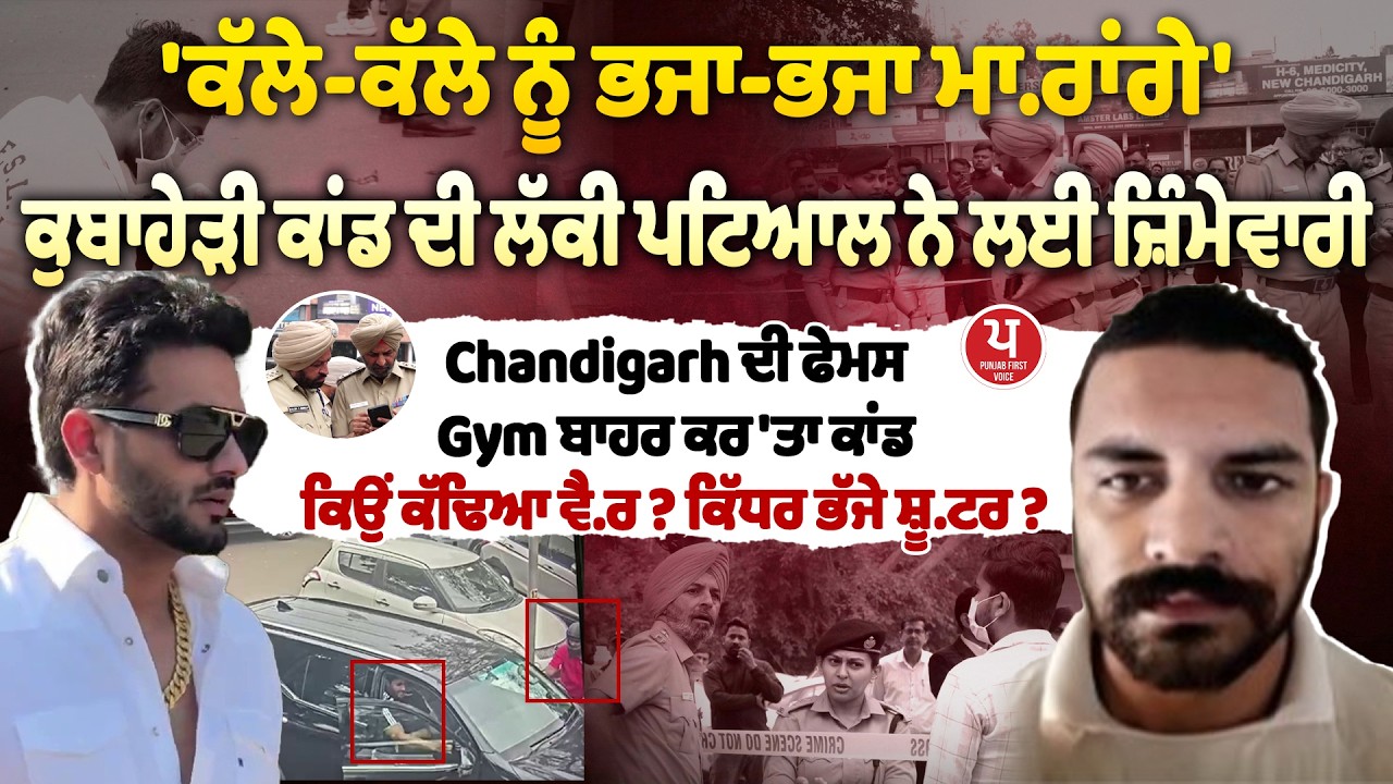 Chini Kubaheri ਕਾਂਡ 'ਚ ਵੱਡਾ ਖੁਲਾਸਾ, ਹਿਲਾ ਦੇਵੇਗੀ CCTV, ਵਾਰਦਾਤ ਕਰਕੇ 90 ਦੀ ਸਪੀਡ 'ਤੇ ਲੰਘੇ ਸ਼ੂਟਰ...