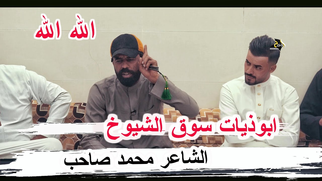 ابوذيات سوق الشيوخ الشاعر محمد صاحب الخفاجي - جلسة الشاعر ناصر الشريفي 