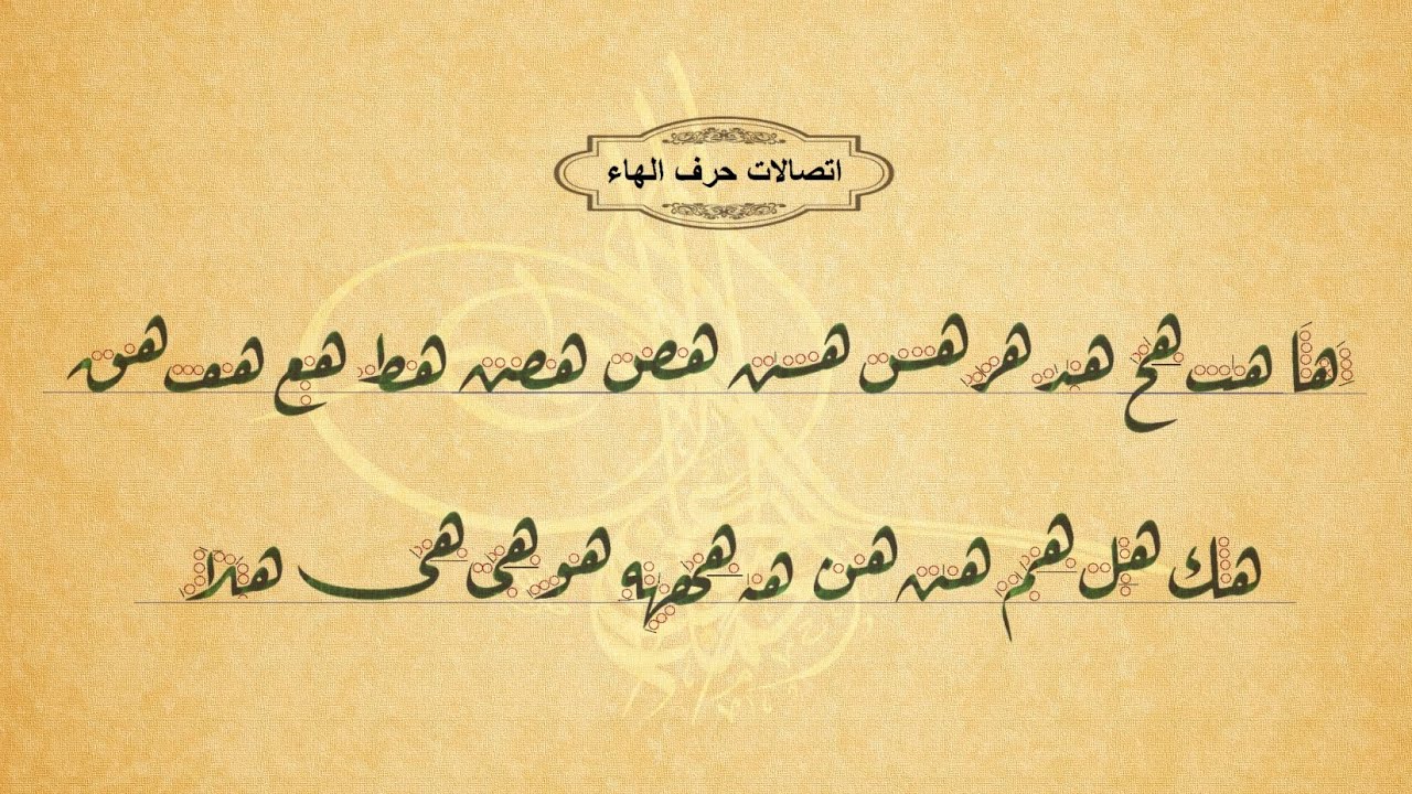 10 - اتصالات حرف الهاء