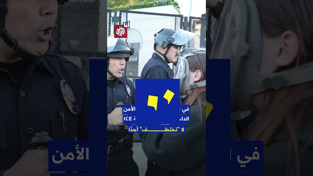 مداهمة خاطئة في أميركا.. اعتقال قوّات الـICE لرجل بالخطأ وسط الثلوج يفتح تحقيقًا جنائيًا