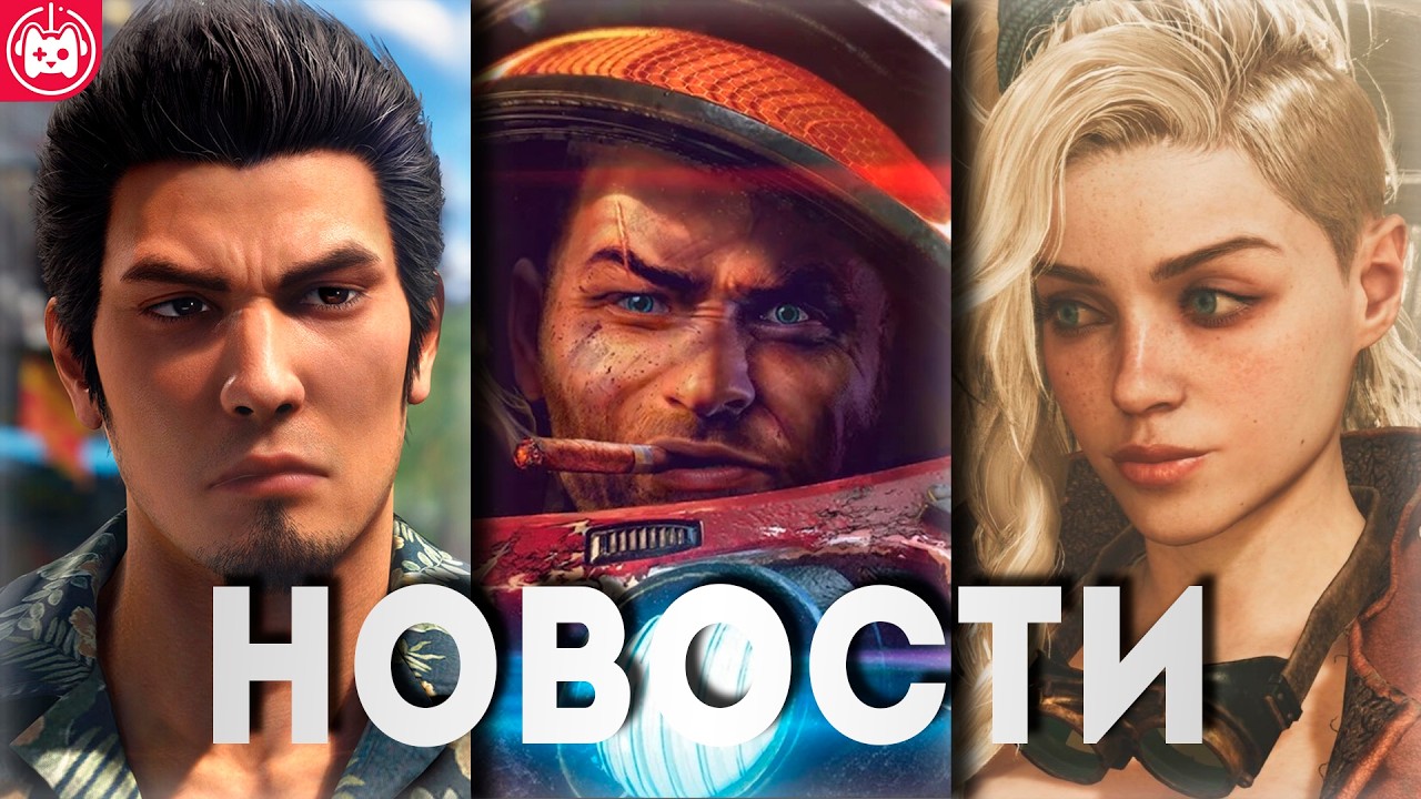 СВЕЖИЕ ИГРОВЫЕ НОВОСТИ Шутер по StarCraft, Yakuza Kiwami 3, Discord, State of Play, Monster Hunter