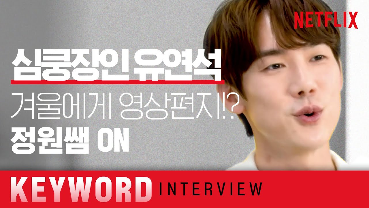 [ENG SUB] 유연석, 이렇게 가슴뛰는 사람이었나?💓ㅣ슬기로운 의사생활ㅣ넷플릭스
