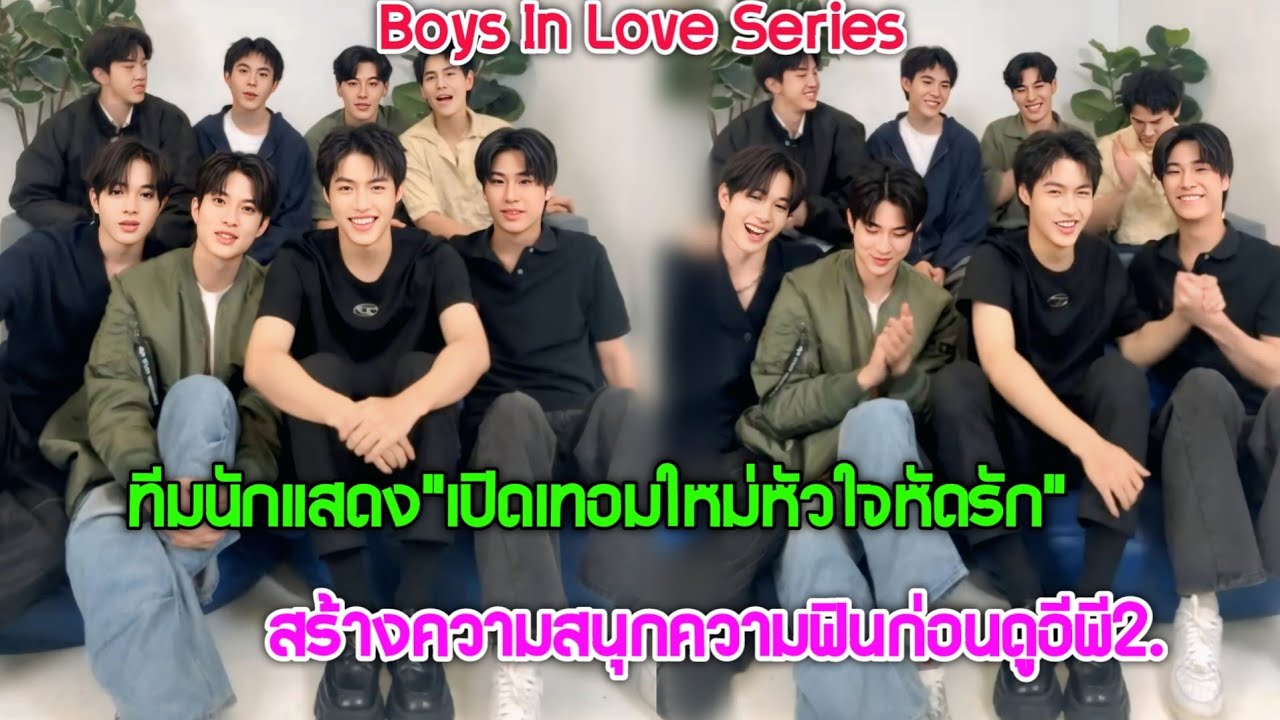 [AUTO SUB] ทีมนักแสดงจาก"เปิดเทอมใหม่หัวใจหัดรัก Boys In Love"เสิร์ฟความสนุกความฟินก่อนดูอีพี2.