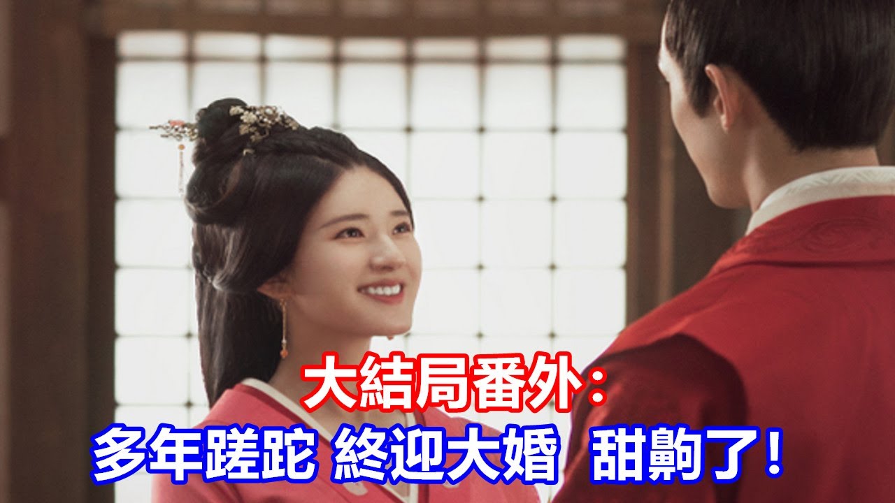 【ENG SUB】吳磊&趙露思《星漢燦爛·月升滄海》大結局番外：多年蹉跎，終迎大婚，甜齁了！