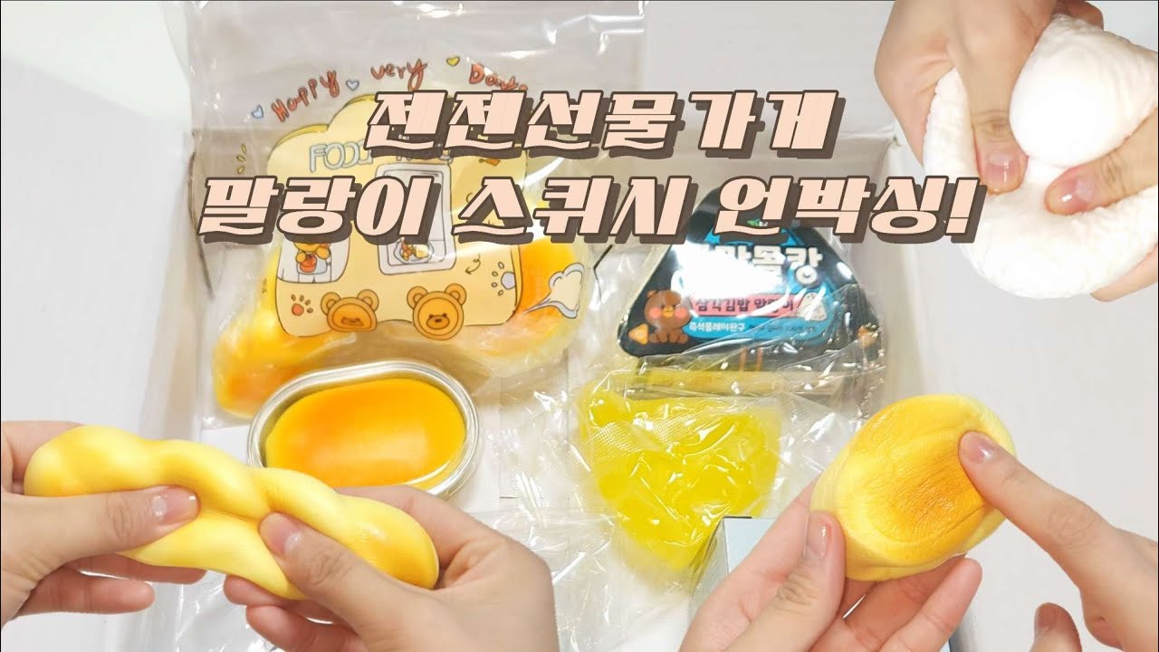 젠젠선물가게 말랑이 스퀴시 언박싱 | ASMR