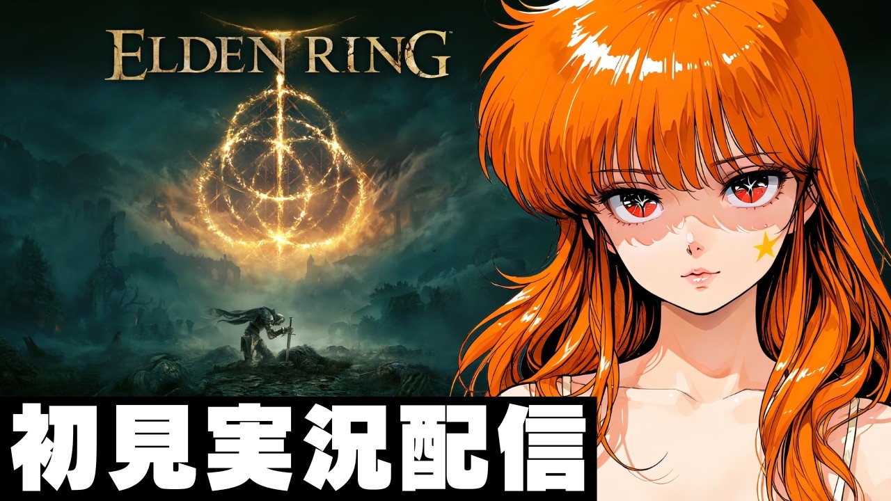 【エルデンリング/ ELDEN RING 】初見実況配信！【PS5】