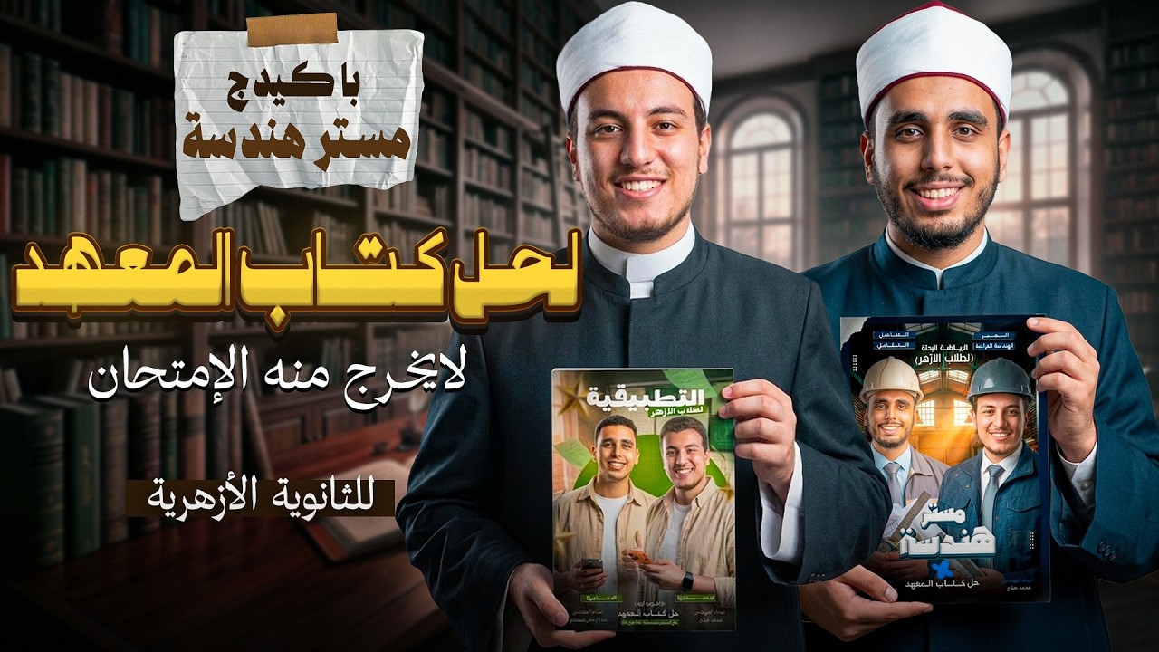 أهم كتاب في الأزهر 🤩 | باكيدج حل كتاب المعهد بالكامل ثانوية أزهرية 2026🔥