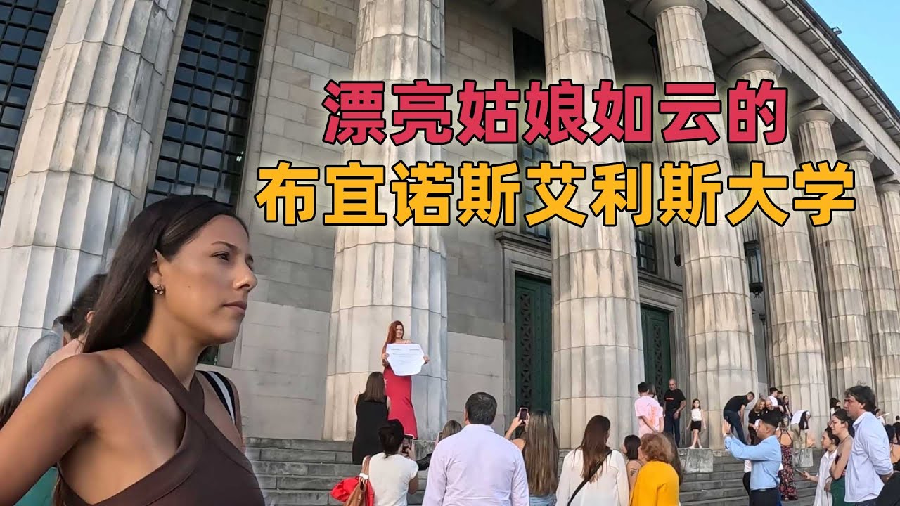 漂亮大女孩如雲的布宜諾斯艾利斯大學！ 