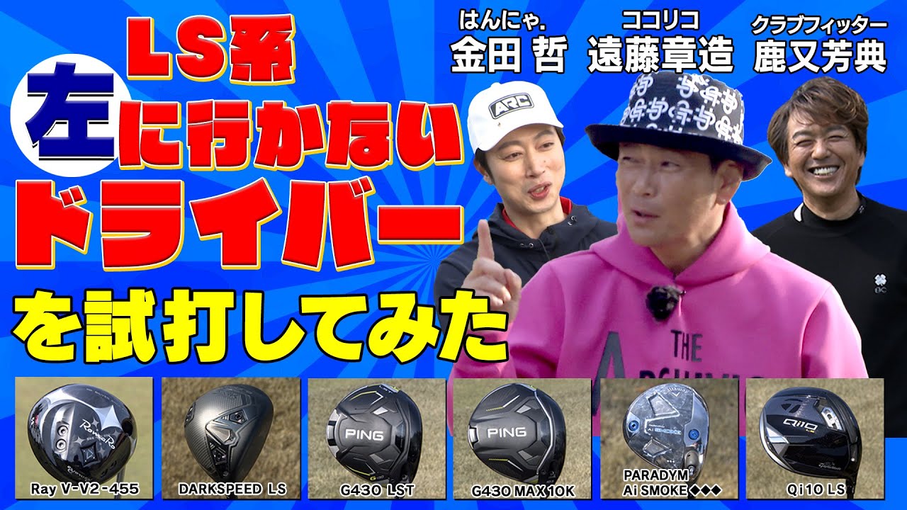 24年度最新【LS系】ドライバーを試打してみた 　#golf #ゴルフ #ゴルフクラブ