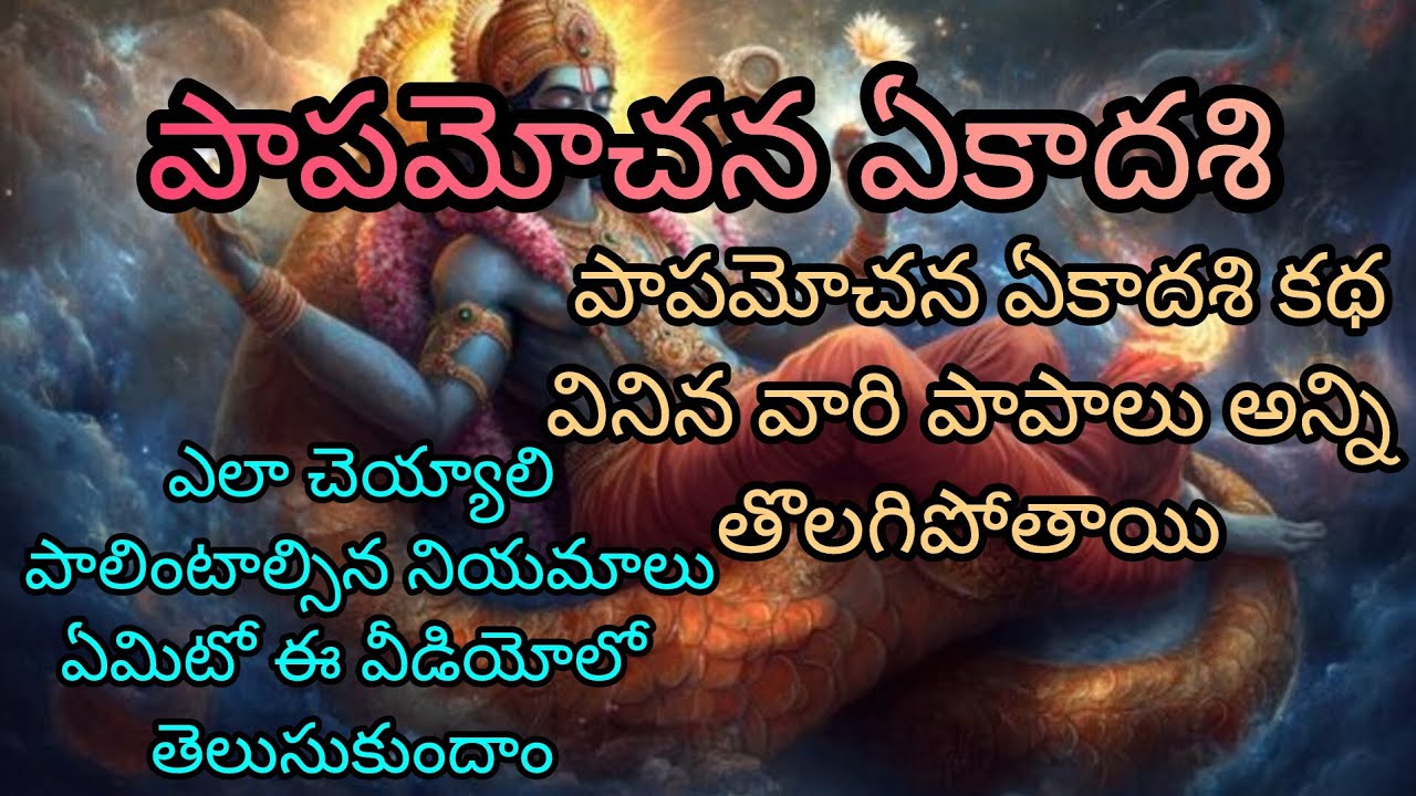 పాపమోచన ఏకాదశి కథ వినిన వారి పాపాలు అన్ని తొలగిపోతాయి వ్రతం ఎలా చెయ్యాలి తెలుసుకుందాం