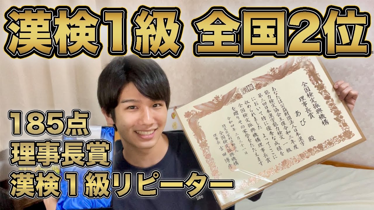 漢検1級で全国2位になりました！(理事長賞)