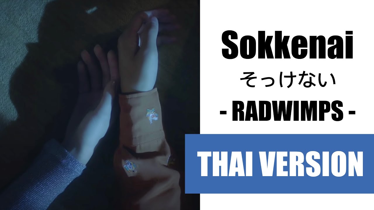 (Cover) Sokkenai そっけない - RADWIMPS【Thai Version by Soneshiner】