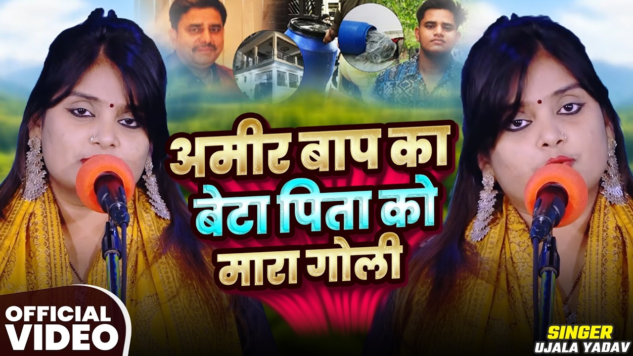 #Video | #Ujala Yadav का जबरजस्त बिरहा कांड | अमीर बाप का बेटा पिता को मारा गोली | Bhojpuri #Birha