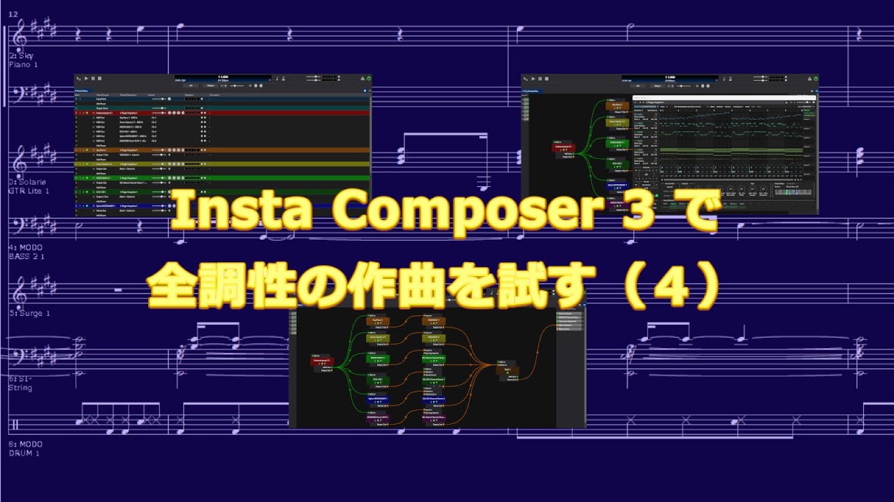 Insta Composer 3 で全調性の作曲を試す（４）