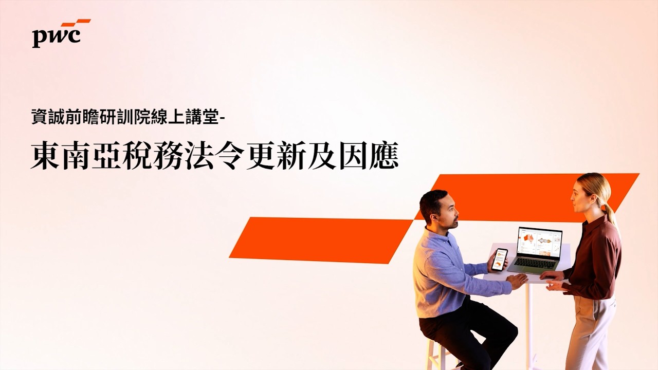 【2026 #資誠前瞻研訓院 線上講堂】東南亞稅務法令更新及因應：越南×泰國×印尼×印度