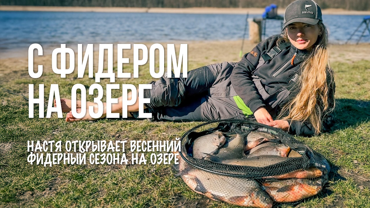 Весенняя рыбалка 2025 — фидер, лещи и шашлыки
