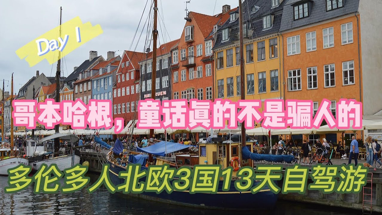 暴走哥本哈根, 童话不是骗人的 | Street Walking Tour: Copenhagen, Denmark | 丹麦旅游 | 北欧自驾旅游D1