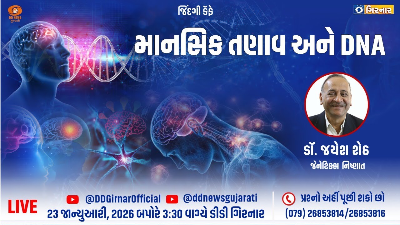 "માનસિક તણાવ અને DNA" | 23-01-2026