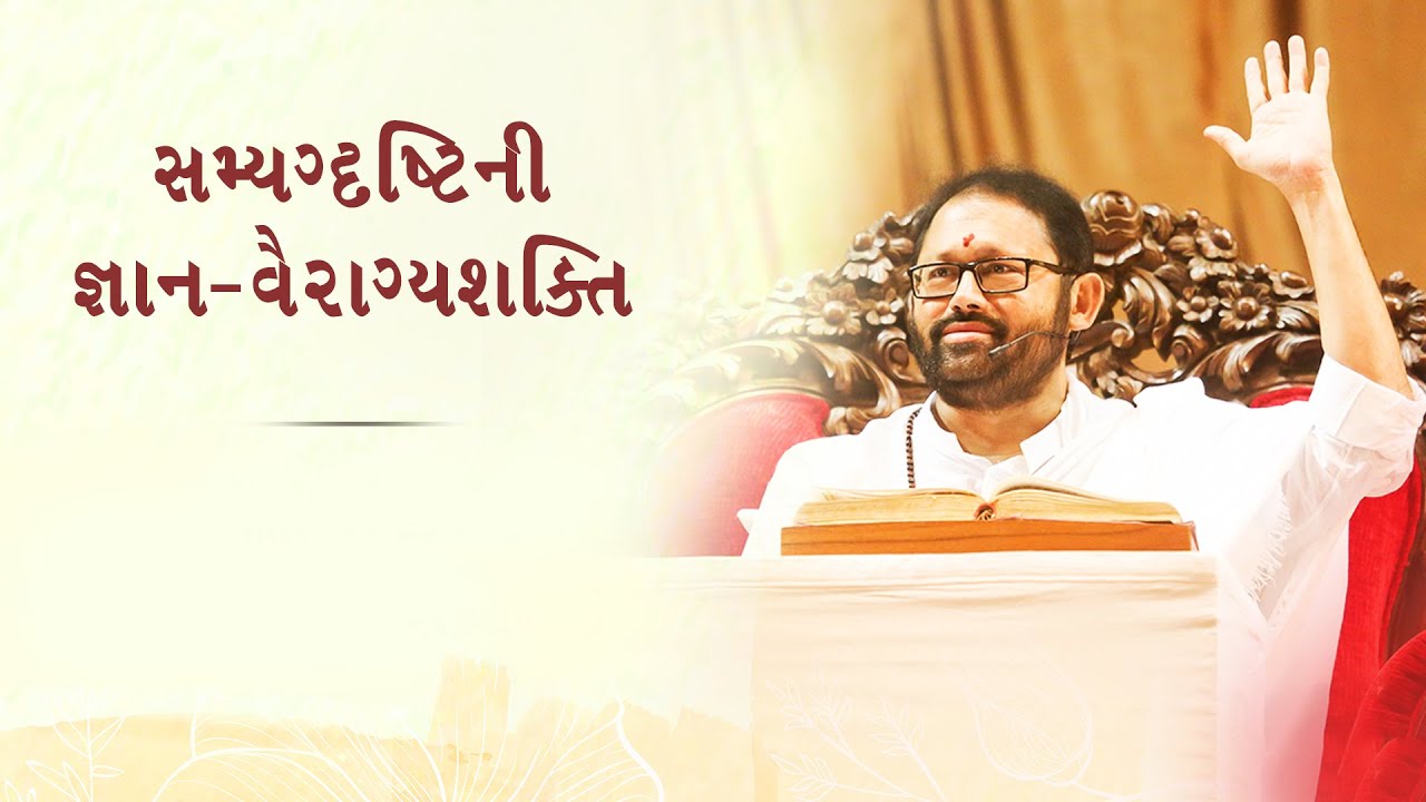 Samyagdrashtini Jnan-Vairagyashakti | સમ્યગ્દ્રષ્ટિની જ્ઞાન-વૈરાગ્યશક્તિ |Pujya Gurudevshri Rakeshji