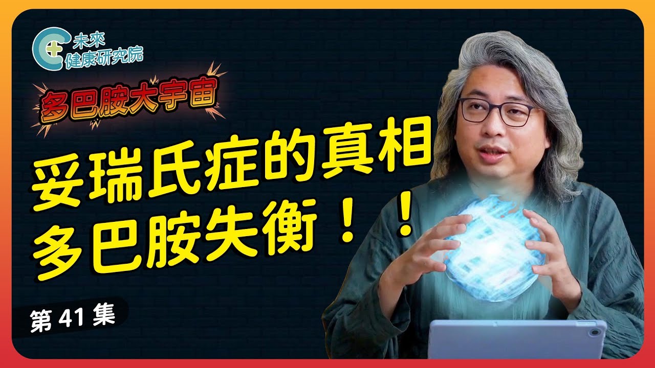 多巴胺 EP41：妥瑞氏症的真相，多巴胺失衡帶來的困境與解方【多巴胺大宇宙 EP41】#多巴胺 #血清素 #ADHD #妥瑞氏症