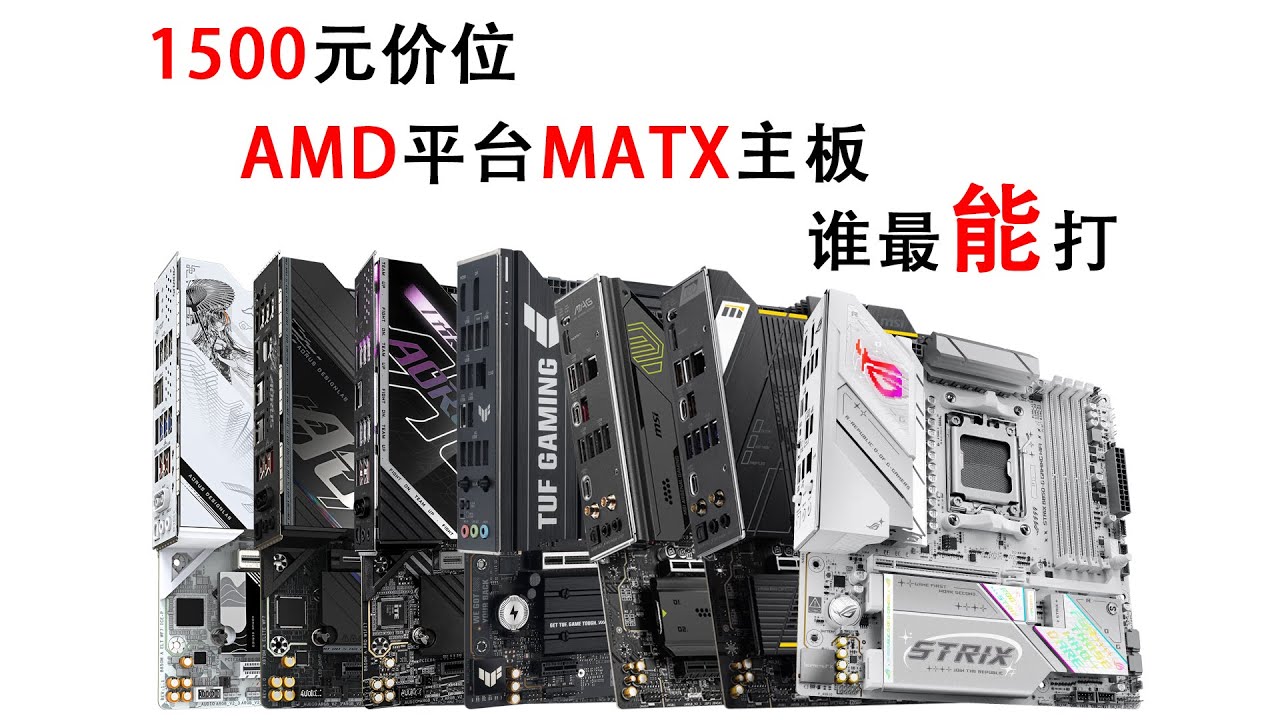 ATX之下1500元价位AMD平台MATX主板，谁最有POWER？！