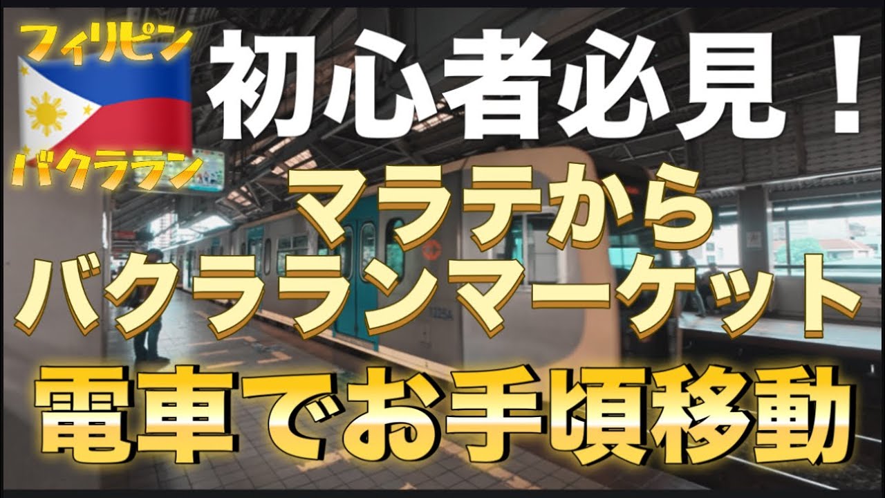 【フィリピン🇵🇭⑤】永久保存版！マニラ初心者でも簡単攻略！マラテからバクラランマーケットへ電車でGO！朝食を求めてマーケットに行ってきたって話。