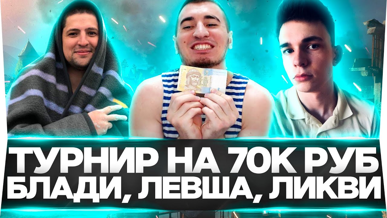 ТУРНИР НА 70К РУБ. 