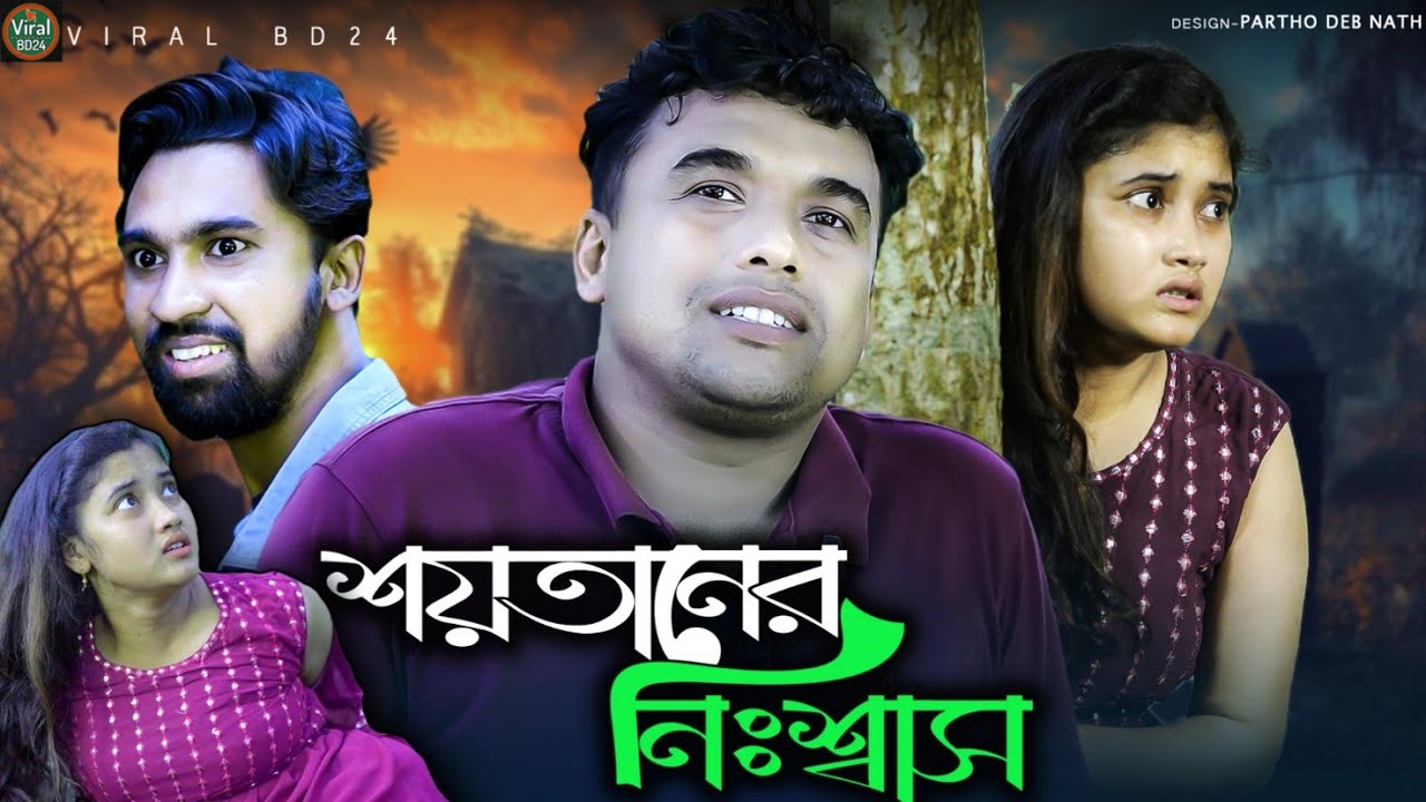 শয়তানের নিঃশ্বাস | Bangla Notun Natok | Palli gram tv Video | Viral BD24 |