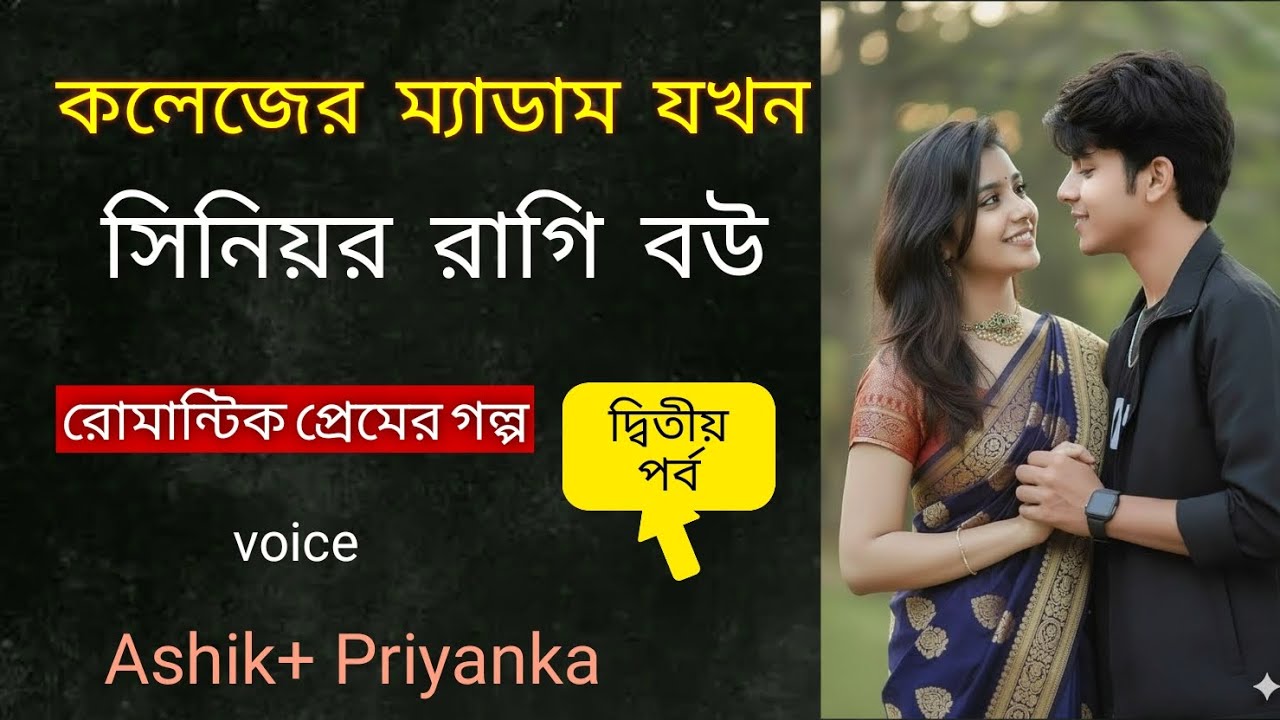 কলেজের ম্যাডাম যখন সিনিয়র রাগী বউ। দ্বিতীয় পর্ব। College Madam Jokhon Ragi Boi, Jakir Gaming Story