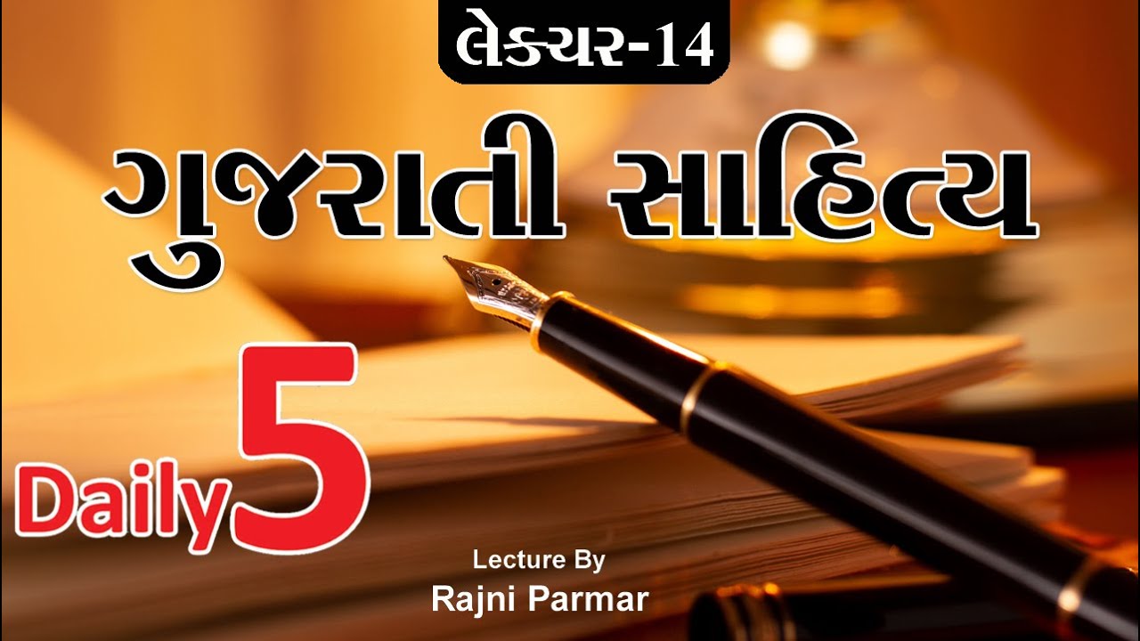 Gujarati Sahitya | #Daily5 | Lecture By #Rajni_Parmar  | #WorldInbox.