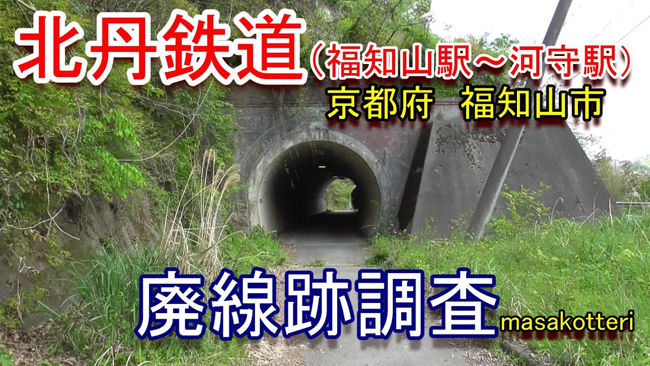 【廃線跡】北丹鉄道（福知山駅～河守駅）廃線跡調査（2021.4.24撮影）