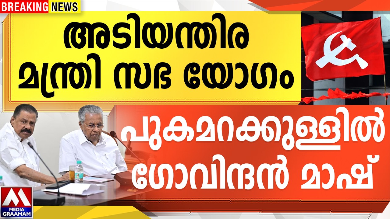 അടിയന്തിര  മന്ത്രി സഭ യോഗം |  പുകമറക്കുള്ളിൽ  ഗോവിന്ദൻ മാഷ്