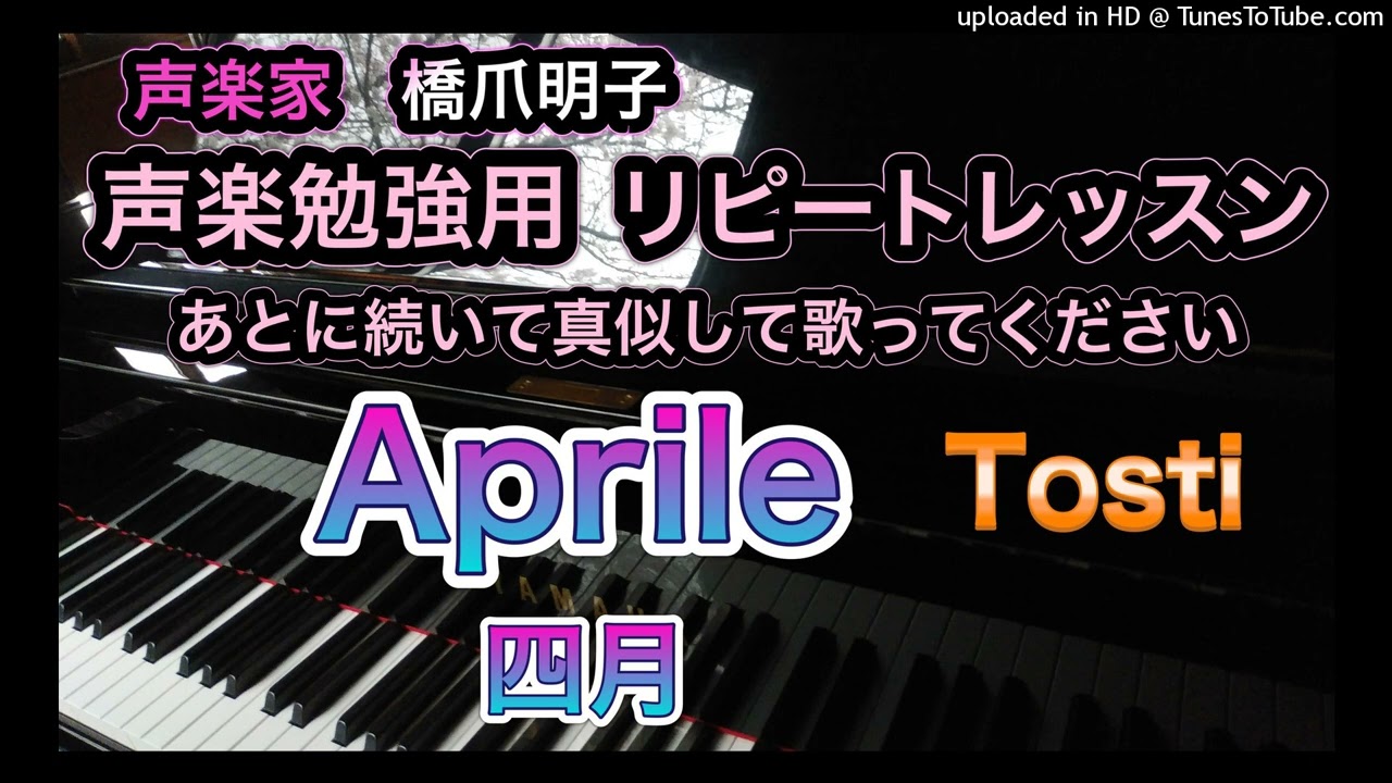 声楽家　橋爪明子　声楽勉強用　リピートレッスン　　トスティ　四月　Tosti　Aprile　　音声のみ
