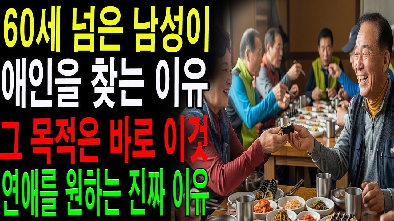 &ldquo;사랑이 아니라 외로움이었다&hellip;&rdquo; 60대 남성들의 연애 목적이 드러났다｜노년의 진짜 고백|노년의 지혜| 노후 건강|자연 치유|건강과 장수|