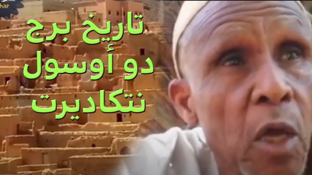 تاريخ برج دو أوسول نتكاديرت اوشعايب .اقا طاطا