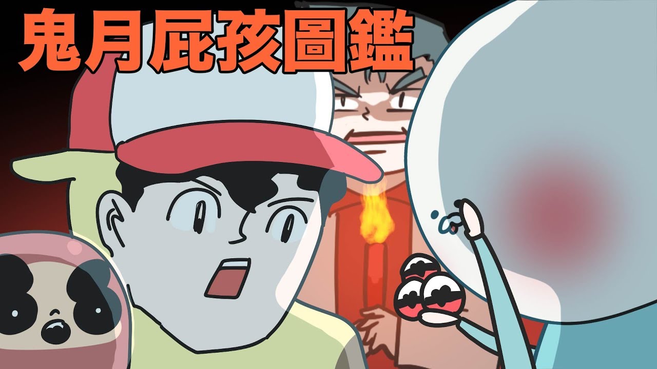 【鹿人泥鰍劇場】鬼門關特輯！鬼月屁孩圖鑑｜奇怪寶貝系列｜