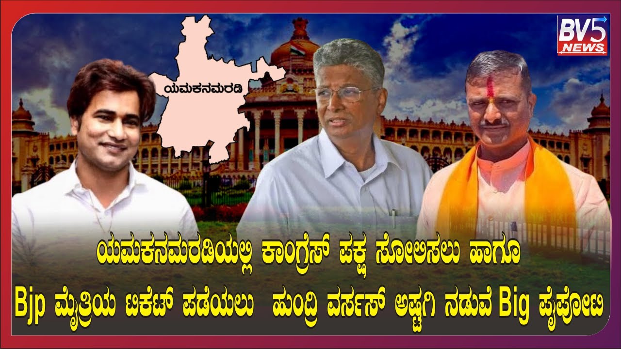 ಯಮಕನಮರಡಿಯಲ್ಲಿ ಕಾಂಗ್ರೆಸ್ ಪಕ್ಷ ಸೋಲಿಸಲು&Bjp ಮೈತ್ರಿಯ ಟಿಕೆಟ್ ಪಡೆಯಲು ಹುಂದ್ರಿ ವರ್ಸಸ್ ಅಷ್ಟಗಿ ನಡುವೆBig ಪೈಪೋಟಿ