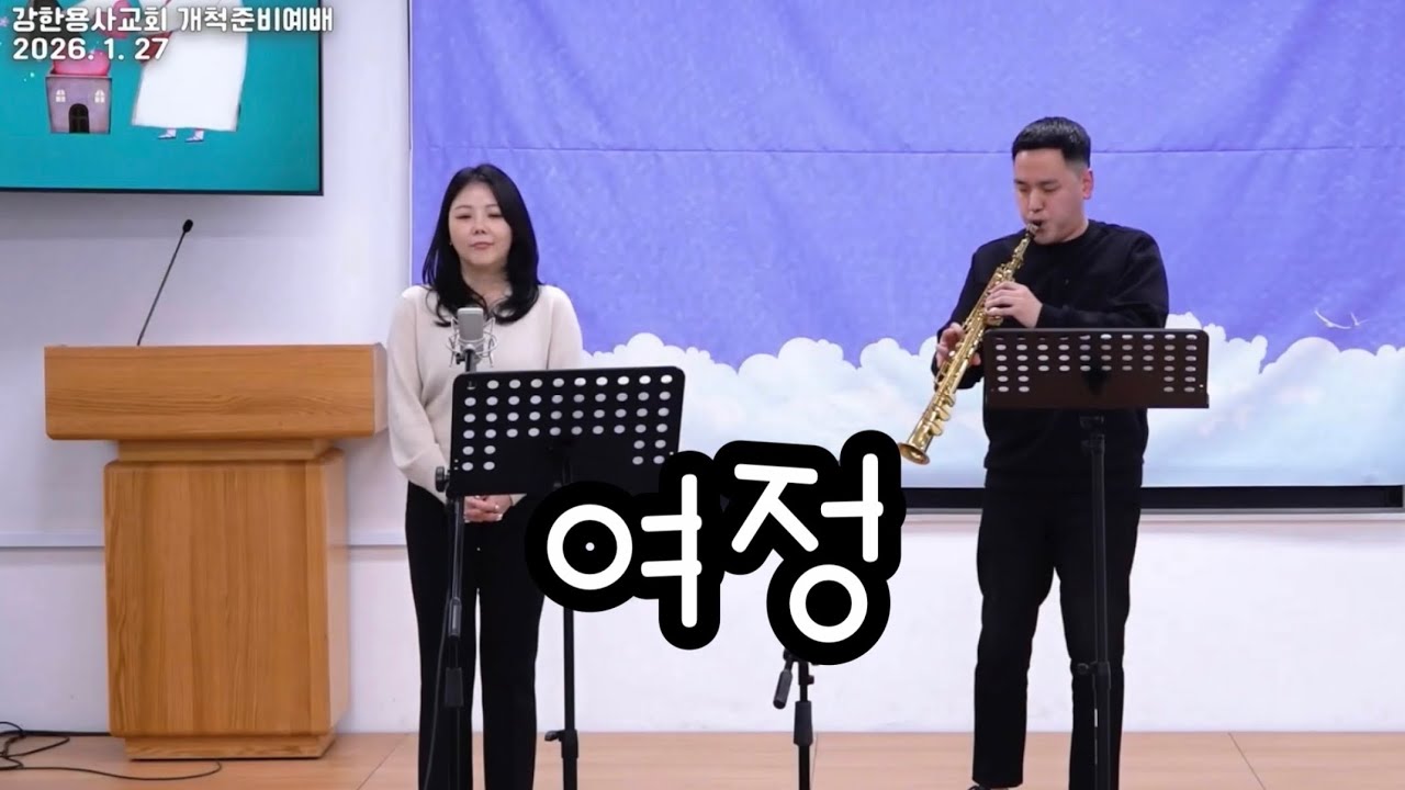 여정 - 하나린(PopSoprano), 여요한(Saxophone)