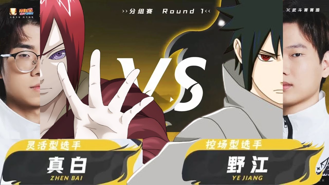 2024 Naruto Mobile Spring Tournament Finals: Combat Group First Match - Yejiang vs. Zhenbai