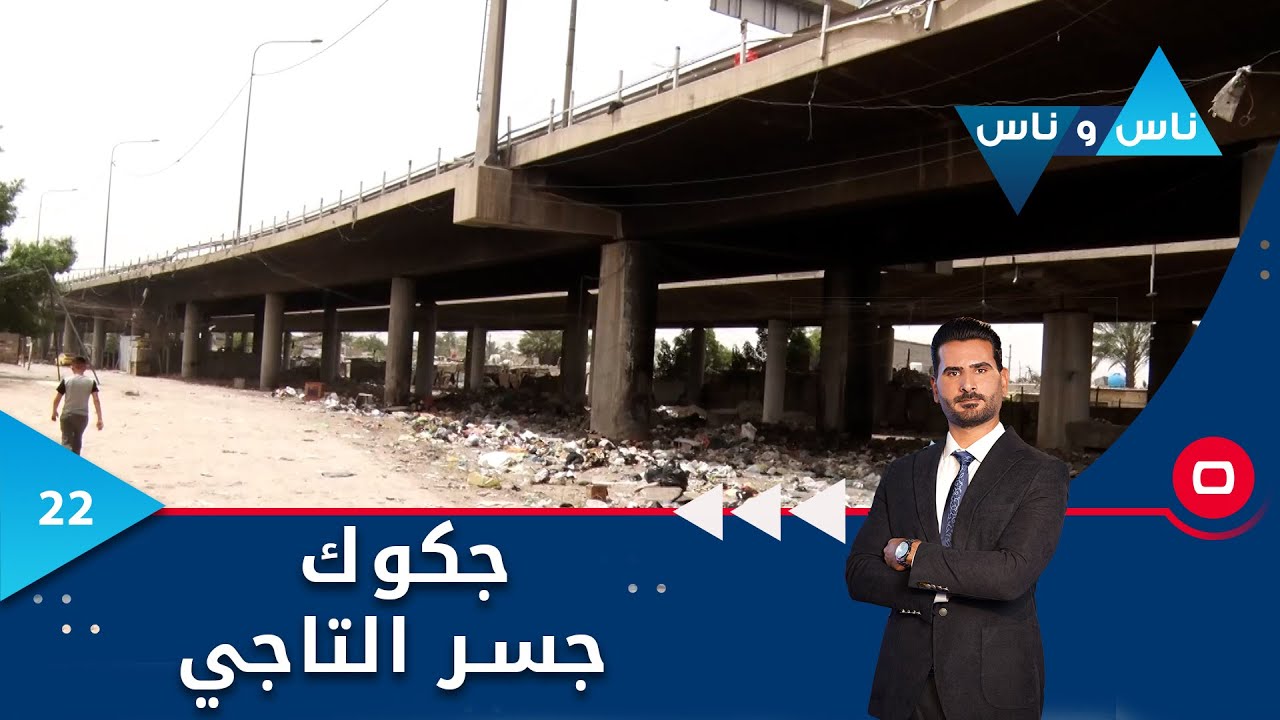 جكوك جسر التاجي - ناس وناس م٧ - الحلقة ٢٢