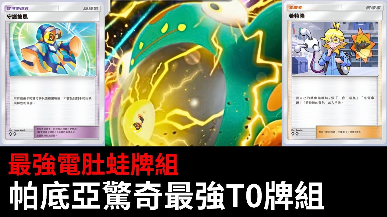 Pokemon tcg pocket  電肚蛙ex牌組 打爆所有牌組！！！