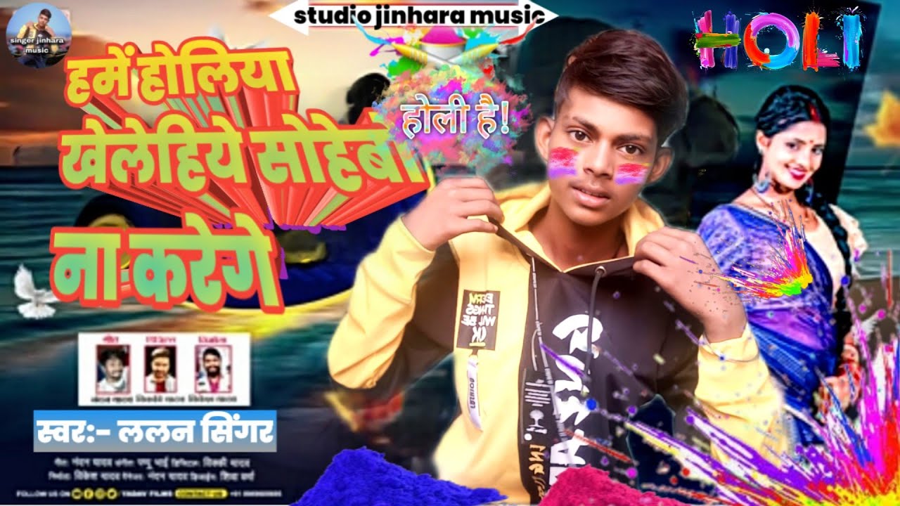 #lalan singer का_हमेंहोलिया_खेलेहिये सोहेबो ना करेगे new2024 hamen holiya khelehiye sohebo na karege