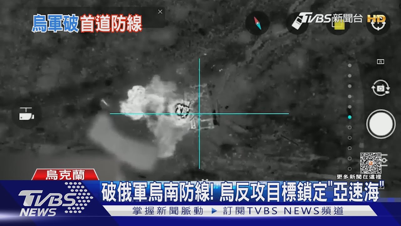 突破俄軍烏南防線! 烏克蘭加速反攻 目標優先鎖定亞速海｜TVBS新聞 @TVBSNEWS01
