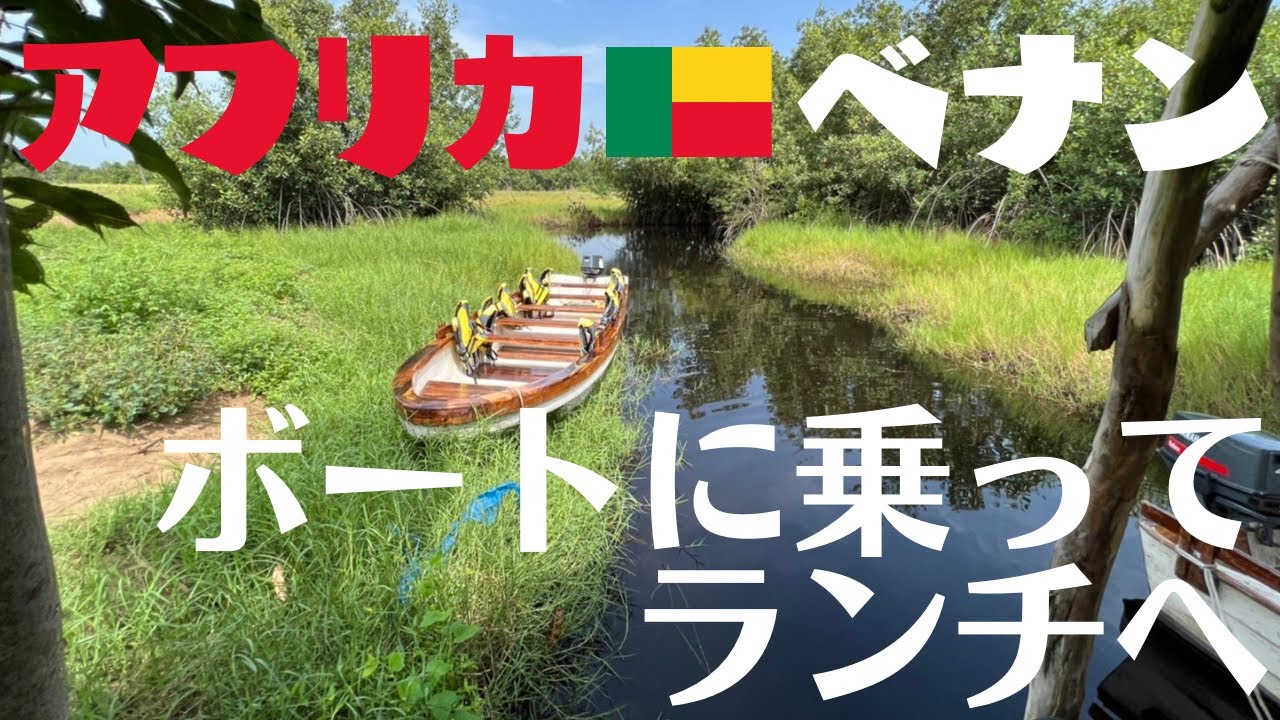 西アフリカ🇧🇯ベナンのランチまでの道のりが、リアル「ジャングルクルーズ」過ぎました！