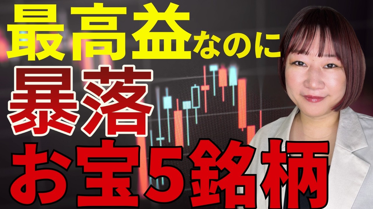 【高配当！！】市場が見逃している“最高益株”5銘柄