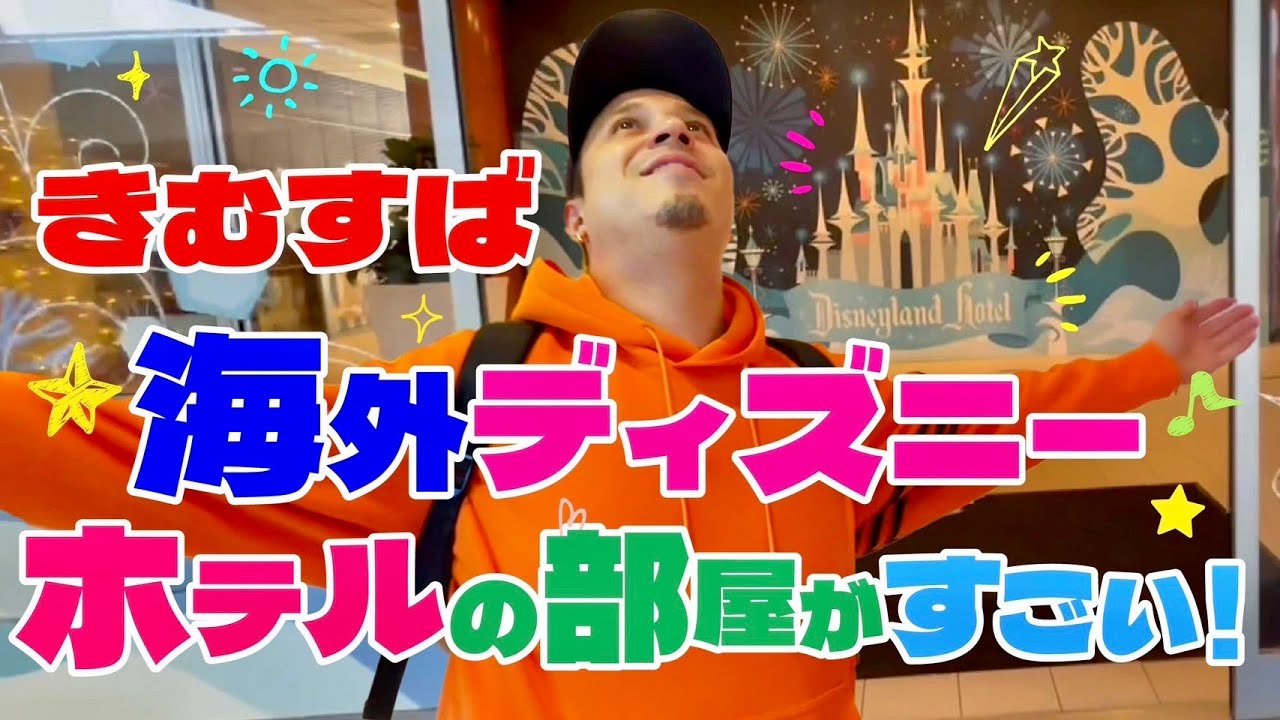 【カリフォルニア②】きむすばディズニーランドホテルにチェックインで目がキラーン！